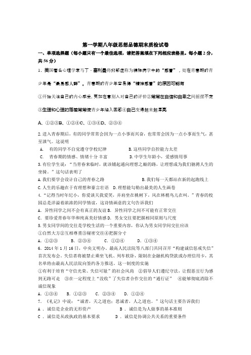 八年级思想品德期末质检试卷