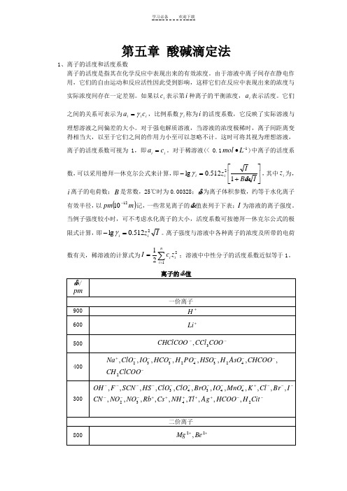 分析化学知识点归纳第五章