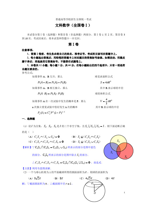 2021年高考全国卷Ⅰ文科数学试题精析详解(河北、河南、安徽、山西)