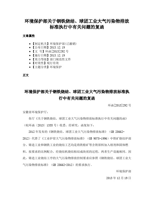 环境保护部关于钢铁烧结、球团工业大气污染物排放标准执行中有关问题的复函