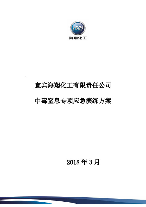 中毒窒息专项应急演练 - 副本