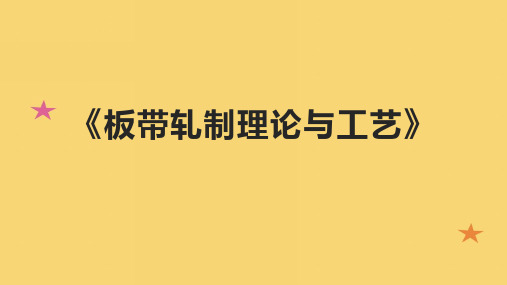 《板带轧制理论与工艺》课件