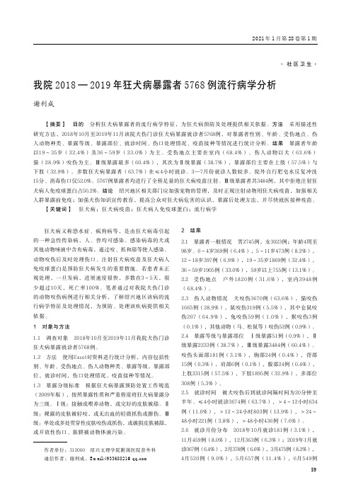 我院2018—2019年狂犬病暴露者5768例流行病学分析