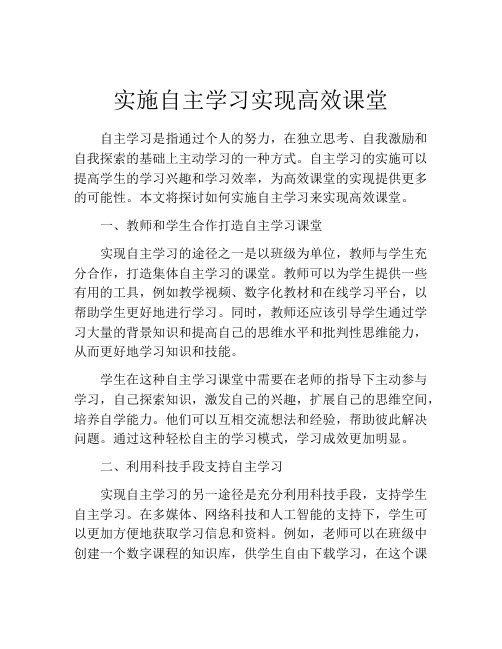 实施自主学习实现高效课堂