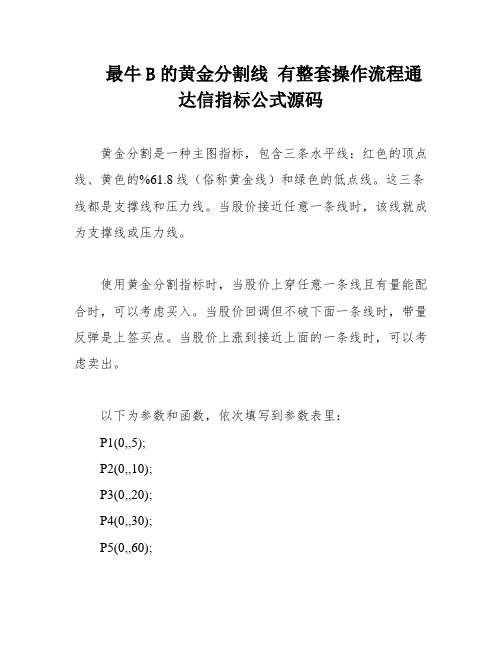 最牛B的黄金分割线 有整套操作流程通达信指标公式源码