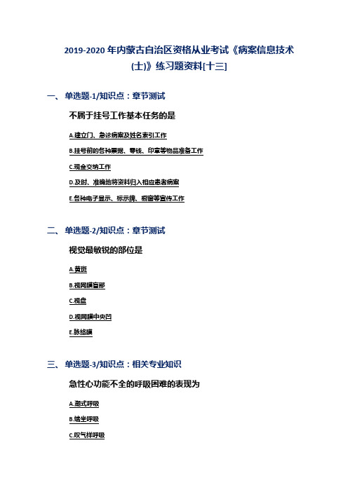 2019-2020年内蒙古自治区资格从业考试《病案信息技术(士)》练习题资料[十三]