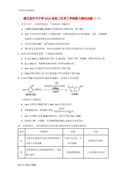 K12推荐学习湖北省沙市中学2019届高三化学上学期能力测试试题(一)