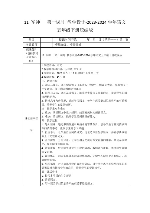 11军神第一课时教学设计-2023-2024学年语文五年级下册统编版