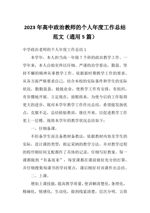 2023年高中政治教师的个人年度工作总结范文(通用5篇)