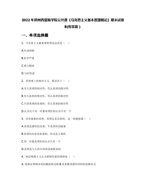 2022年郑州西亚斯学院公共课《马克思主义基本原理概论》期末试卷B(有答案)