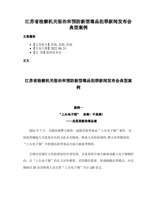 江苏省检察机关惩治和预防新型毒品犯罪新闻发布会典型案例