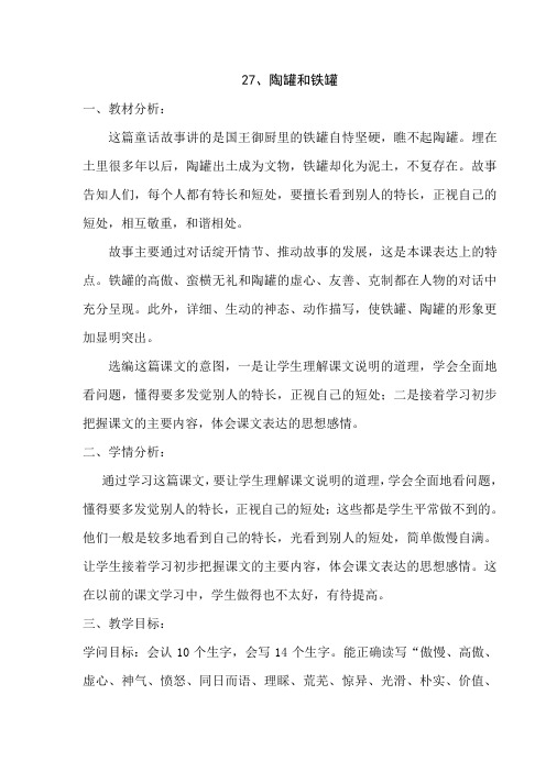 27 陶罐和铁罐 三上教案2024