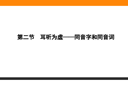高中语文千言万语总关“音”ppt7 人教课标版1精品课件