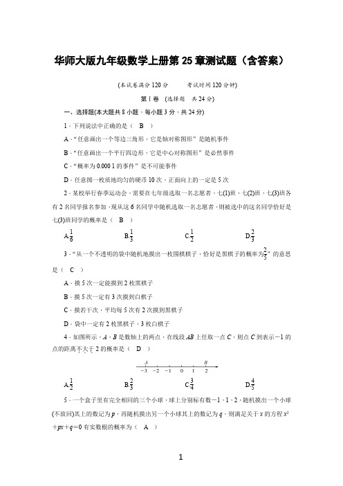 华师大版九年级数学上册第25章测试题(含答案)