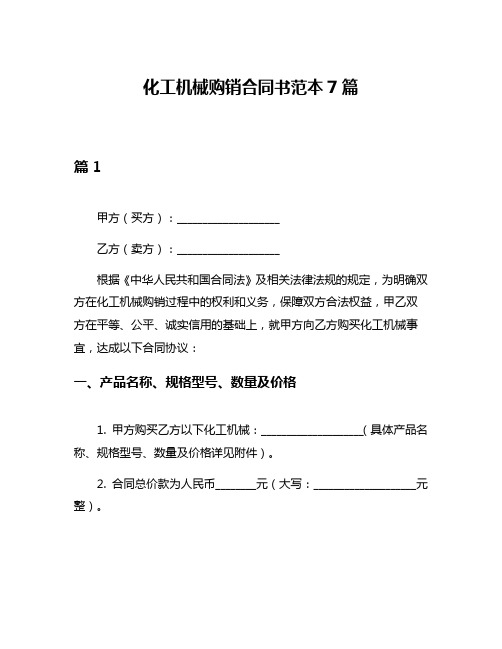 化工机械购销合同书范本7篇