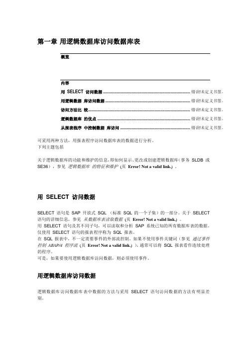 SAP的ABAP4语言中文培训教材第二部分第一章用逻辑数据 库访问数据 库表范文