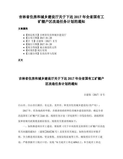 吉林省住房和城乡建设厅关于下达2017年全省国有工矿棚户区改造任务计划的通知