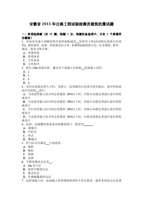 安徽省2015年公路工程试验检测员建筑抗震试题