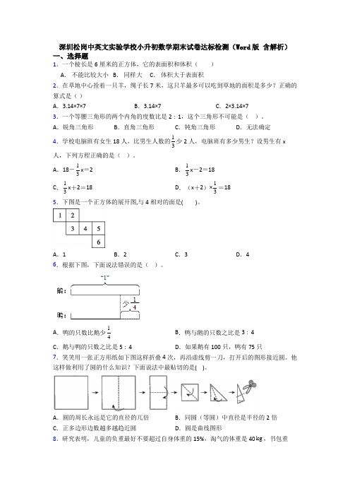 深圳松岗中英文实验学校小升初数学期末试卷达标检测（Word版 含解析）