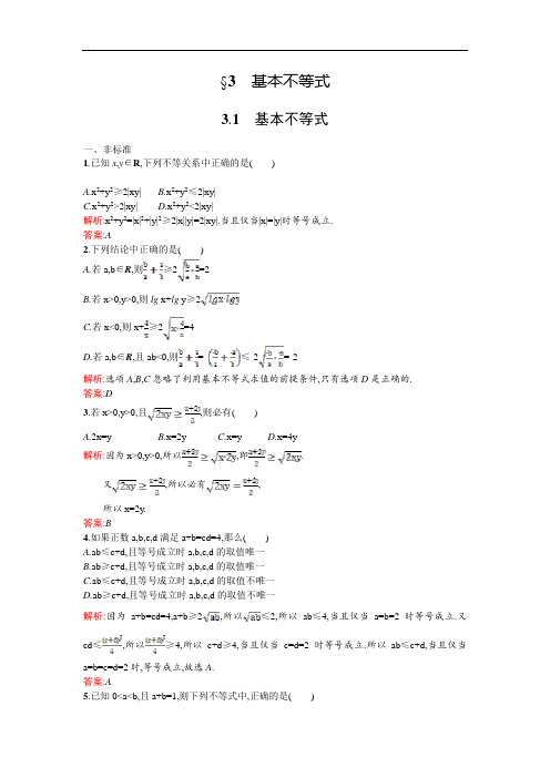 高二数学北师大必修课时作业： 基本不等式 含解析