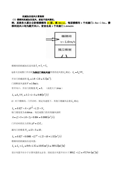 楼梯间及合用前室加压送风计算案例