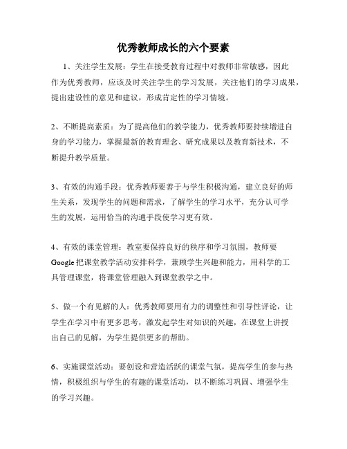 优秀教师成长的六个要素