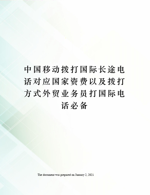 中国移动拨打国际长途电话对应国家资费以及拨打方式外贸业务员打国际电话必备