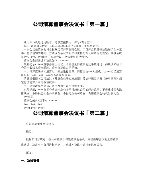 公司清算董事会决议书「精选3篇」