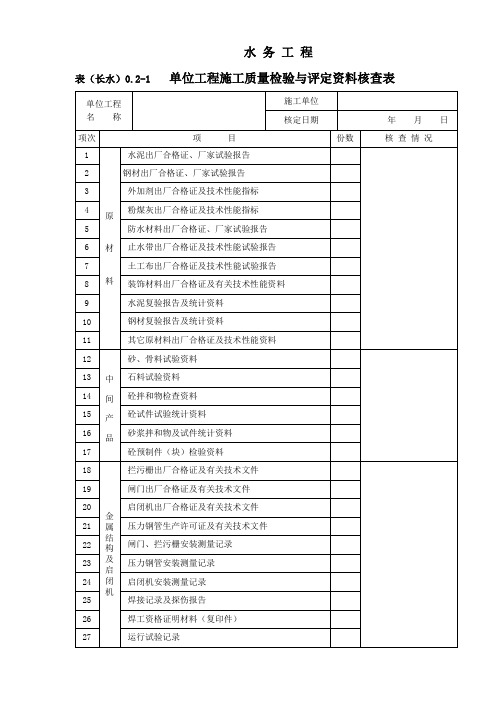 表长水021单位工程施工质量检验与评定资料核查表