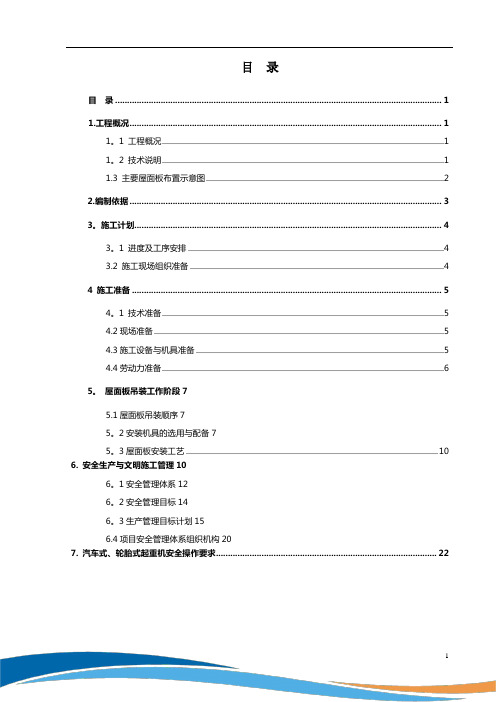 天基板屋面板施工方案