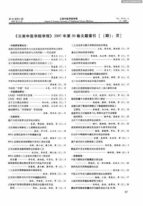 《云南中医学院学报》2007年第30卷文题索引[(期)：页]