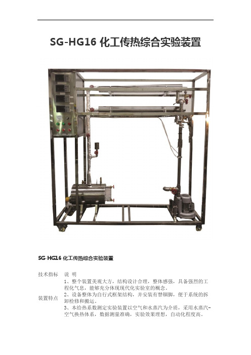 SG-HG16 化工传热综合实验装置