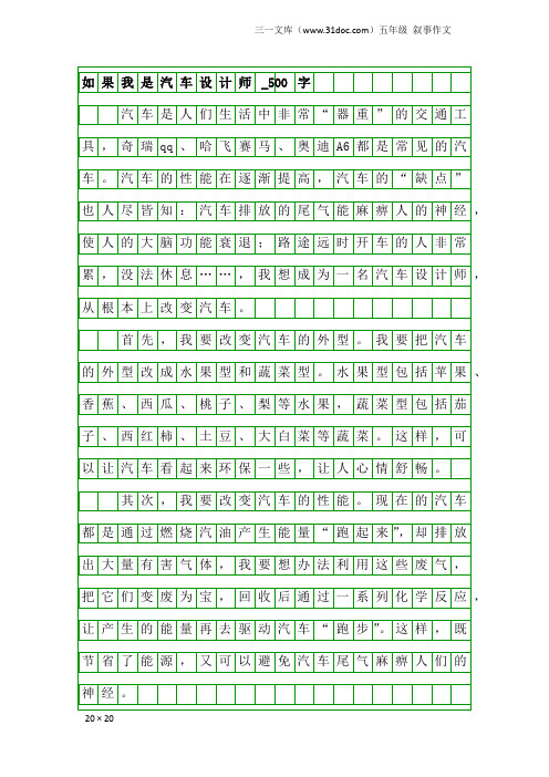 五年级叙事作文：如果我是汽车设计师_500字