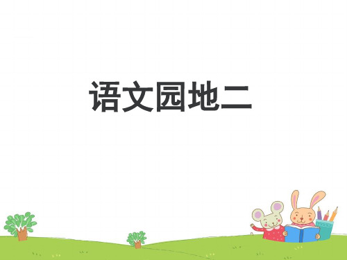 (2019部编版二年级上册)查字典(部首查字法)