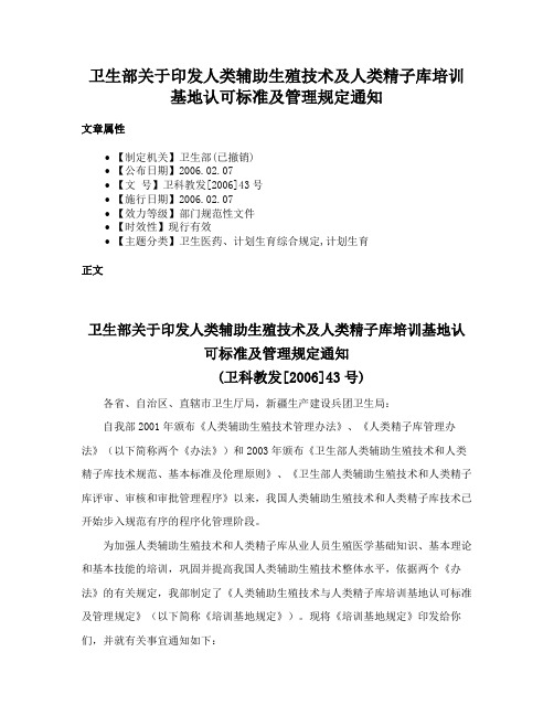 卫生部关于印发人类辅助生殖技术及人类精子库培训基地认可标准及管理规定通知