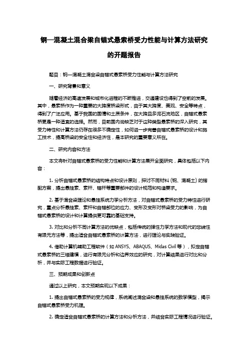 钢—混凝土混合梁自锚式悬索桥受力性能与计算方法研究的开题报告