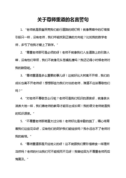 关于尊师重道的名言警句