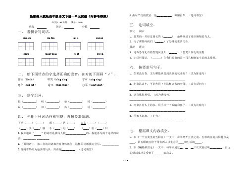 新部编人教版四年级语文下册一单元试题(附参考答案)