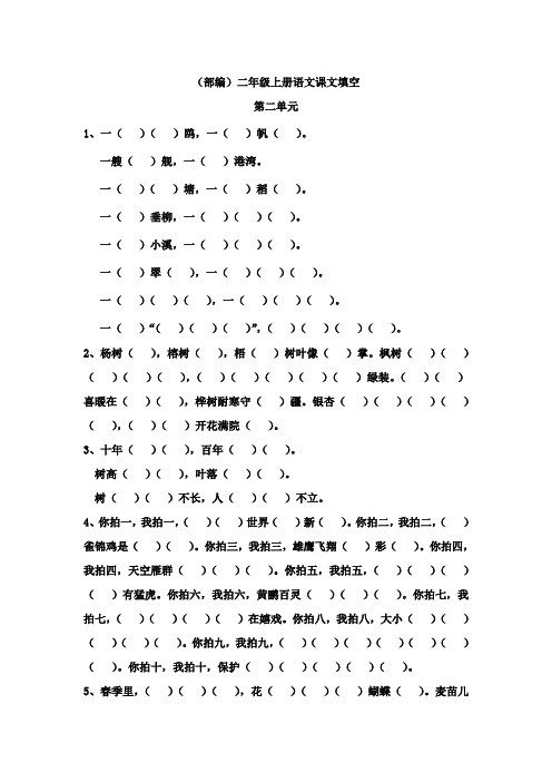 部编版二年级上册语文第二单元按课文内容填空