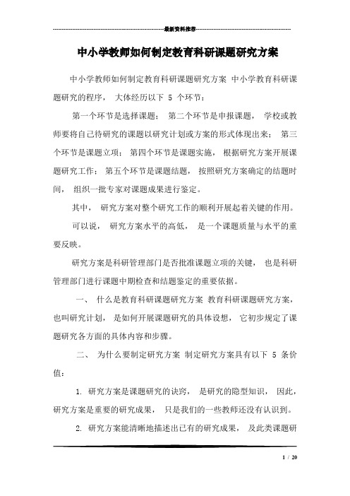 中小学教师如何制定教育科研课题研究方案