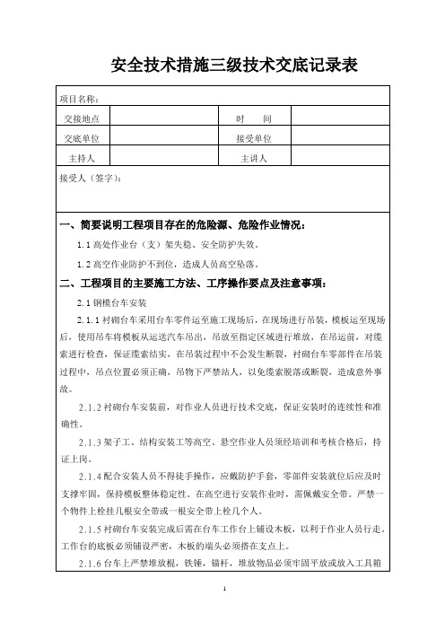 隧道钢模台车作业安全技术措施交底记录表(三级)