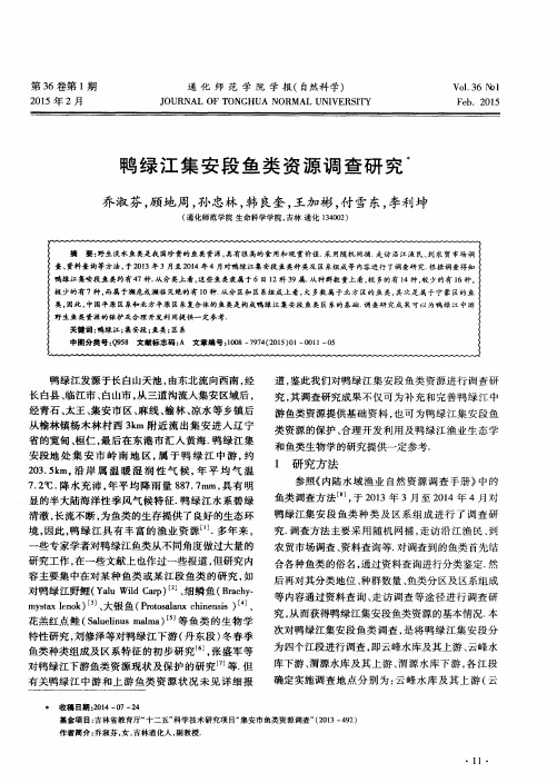 鸭绿江集安段鱼类资源调查研究