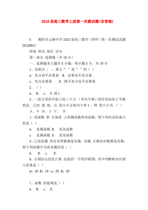 【高三数学试题精选】2018届高三数学上册第一次测试题(含答案)_1