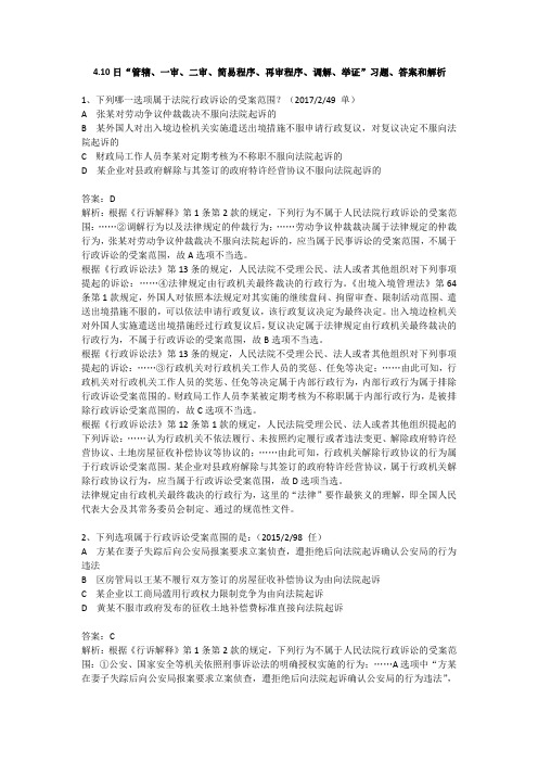 4.9 日行政法晚课“行政强制、政府信息公开、行政复议、行政诉讼”习题、答案和解析