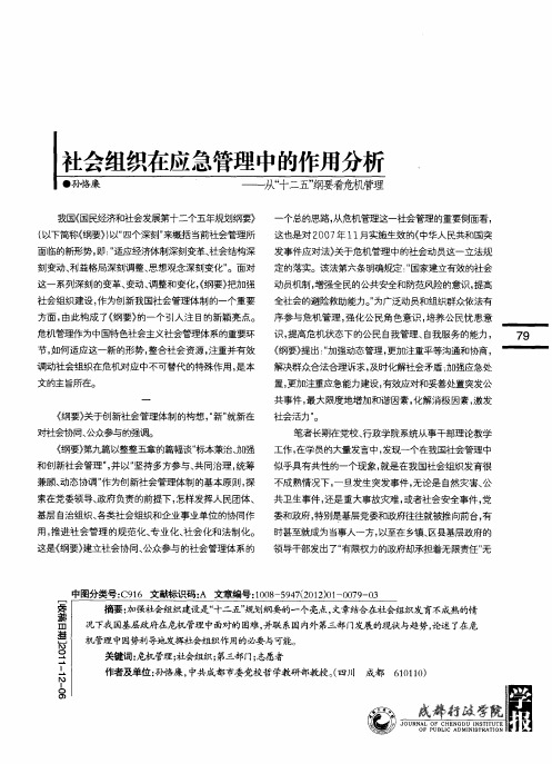 社会组织在应急管理中的作用分析——从“十二五”纲要看危机管理