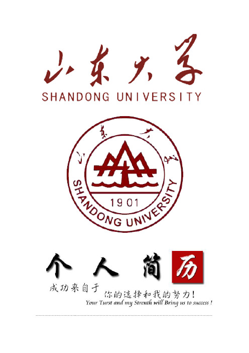 山东大学封面个人简历模板