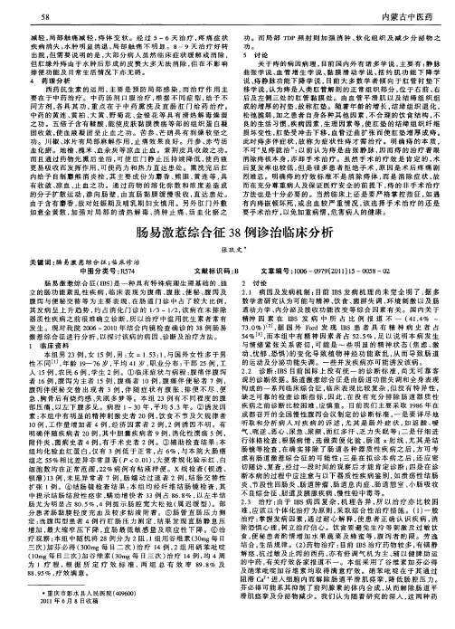 肠易激惹综合征38例诊治临床分析