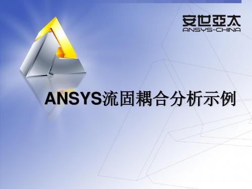 4-ANSYS流固耦合应用案例