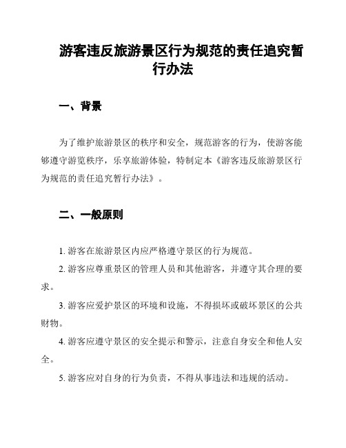 游客违反旅游景区行为规范的责任追究暂行办法