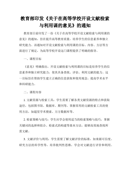 教育部印发《关于在高等学校开设文献检索与利用课的意见》的通知